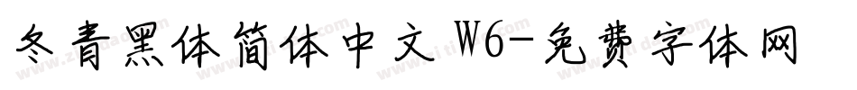 冬青黑体简体中文 W6字体转换